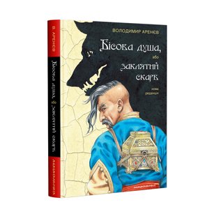 Книга Бисова душа, или заклятое сокровище Владимир Аренев (на украинском языке)
