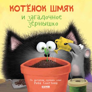 Котёнок Шмяк и загадочное зёрнышко - Дж. Е. Брайт, Электронная книга