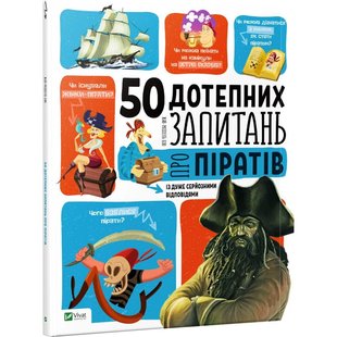 Книга 50 дотепних запитань про піратів із дуже серйозними відповідями