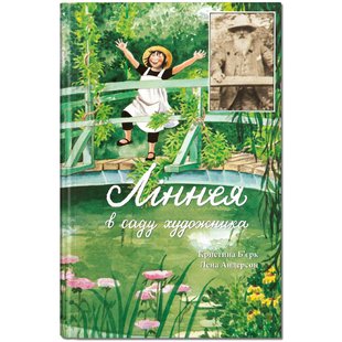 Книга для детей Линнея в саду художника (на украинском языке)