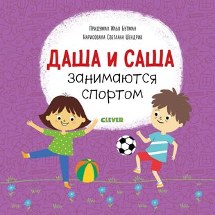 Даша и Саша занимаются спортом - Илья Бутман, Электронная книга