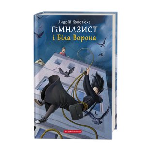 Книга Гимназист и Белая Ворона Книга 3 (на украинском языке)