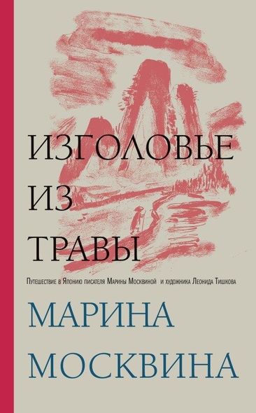 Електронна книга "УЗГОЛІВ'Я З ТРАВИ" Марина Львівна Москвіна