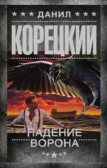 Електронна книга "ПАДІННЯ ВОРОНА" Данило Аркадійович Корецький