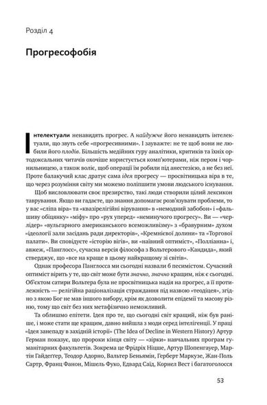 Книга Просвещение сегодня Аргументы в пользу ума, науки и прогресса Стивен Пинкер (на украинском языке)