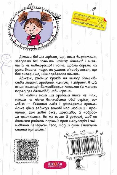 Книга Как мы портим наших детей и как прекратить это делать. (на украинском языке)