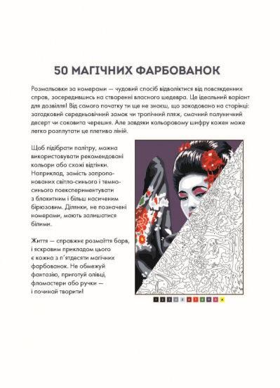 Книга 50 магических окрасок. Релакс (на украинском языке)