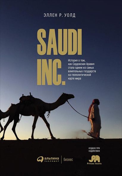 Електронна книга "Saudi, inc. історія про те, як Саудівська Аравія стала однією з найвпливовіших держав на геопол. карті світу" Еллен Р. Уолд