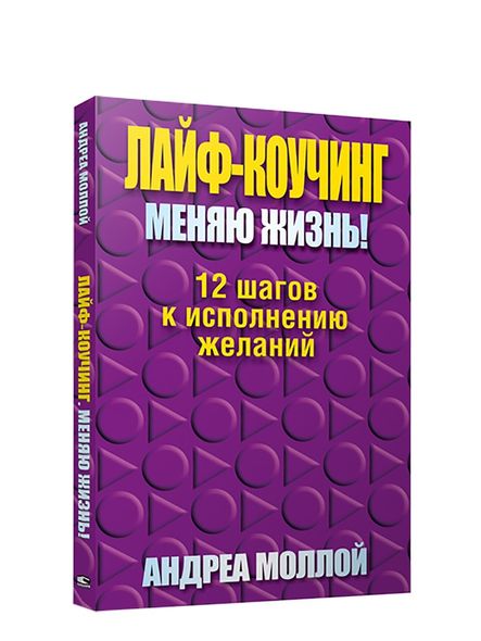 Лайф – коучинг. Змінюю життя!, Электронная книга