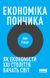 Книга Экономика пончика. Как экономисты XXI века видят мир Кейт Реворт (на украинском языке)