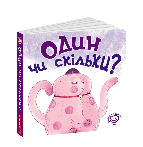 Книга детская Один или сколько Василий Федиенко (на украинском языке)