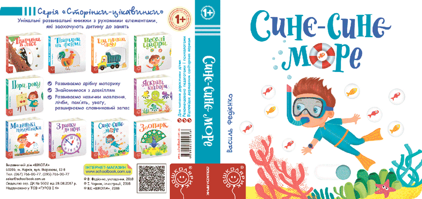 Детская книга страницы интересно "Сине-синее море" (на украинском языке)