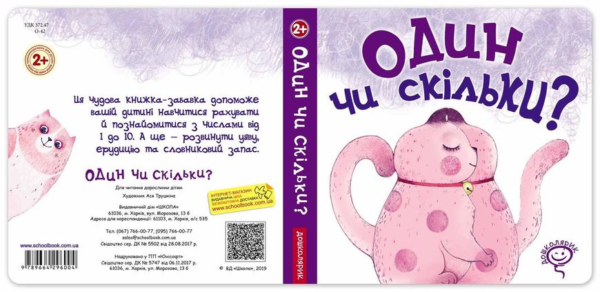 Книга дитяча Один чи скільки Василь Федієнко