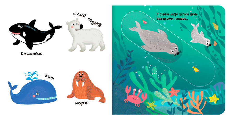 Детская книга страницы интересно "Сине-синее море" (на украинском языке)