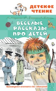 Весёлые рассказы про детей - Михаил Зощенко, Электронная книга