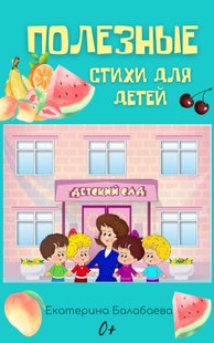 Полезные стихи для детей - Екатерина Балабаева, Электронная книга