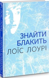 Книга Найти лазурь. Лоис Лоури (на украинском языке)