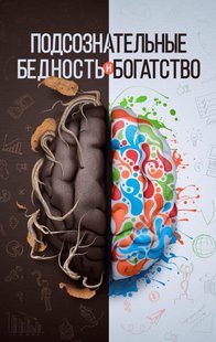 Електронна книга "ПІДСВІДОМІ БІДНІСТЬ І БАГАТСТВО" Шаміль Аляутдінов