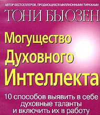 Электронная книга "Могущество духовного интеллекта" Тони Бьюзен