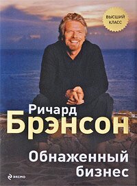 Електронна книга "ОГОЛЕНИЙ БІЗНЕС" Річард Бренсон
