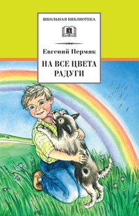 На все цвета радуги (сборник) - Евгений Пермяк, Электронная книга