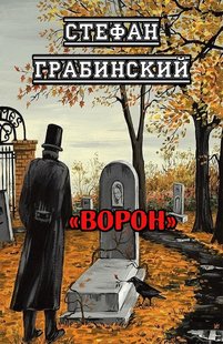 Электронная книга "Ворон" Стефан Грабинский   (перевод: Юрий Боев)