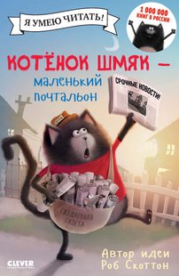 Котёнок Шмяк – маленький почтальон - Лора Дрисколл, Электронная книга