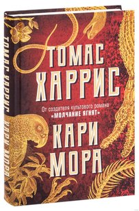 Книга Кари Мора (на украинском языке)