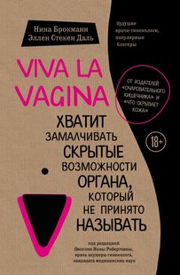 Viva la vagina. Хватит замалчивать скрытые возможности органа, который не принято называть / Нина Брокманн, Эллен Стекен Даль ana купить