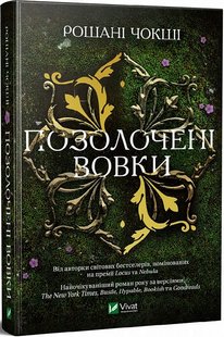 Книга Позолоченные волки (на украинском языке)