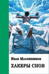 Электронная книга "Хакеры снов" Иван Витальевич Масленников