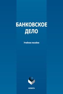 Електронна книга - Банківська справа - Т. В. Бакунова