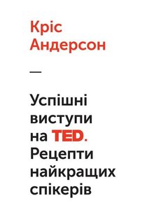 Книга Успешные выступления на TED Рецепты лучших спикеров Крис Андерсон (на украинском языке)