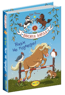 Книга для детей Овсяная банда. Обоняние не подведет Книга 3 (на украинском языке)