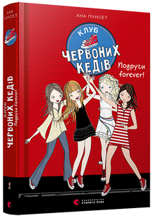 Книга для детей Клуб красных кедов. Подруги forever! Книга 2 Пунсет Ана (на украинском языке)