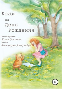 Клад на День Рождения - Александра Василькова, Электронная книга