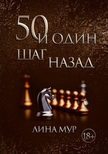 Электронная книга "50 И ОДИН ШАГ НАЗАД" Лина Мур