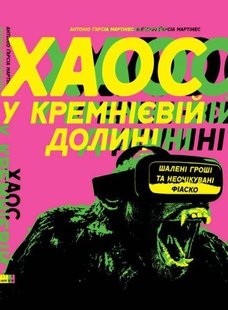 Книга Хаос в Кремниевой долине (на украинском языке)