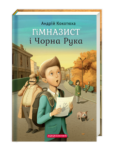 Книга Гимназист и Черная Рука (на украинском языке)