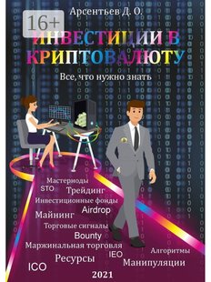Дмитрий Арсентьев. Инвестиции в Криптовалюту, Электронная книга
