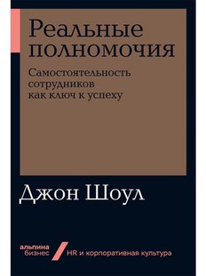 Реальные полномочия: Самостоятельность сотрудников как ключ к успеху (Бизнес, покет), Электронная книга