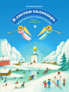 Я листаю календарь. Главные православные праздники для детей - Светлана Высоцкая, Электронная книга