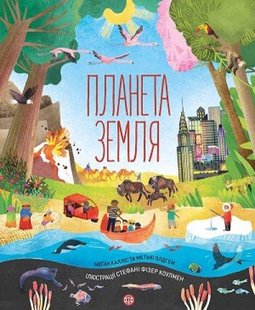 Книга Планета Земля (на украинском языке)