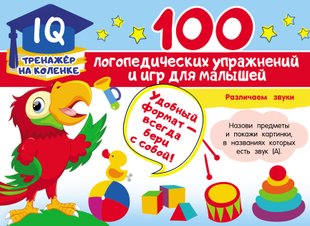 100 логопедических упражнений и игр для малышей - Анна Матвеева, Электронная книга