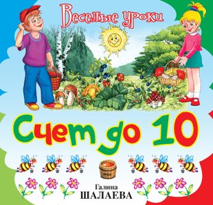 Рахунок до 10 - Г. П. Шалаєва, Электронная книга