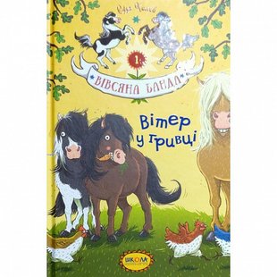 Книга для детей Овсяная банда. Ветер в гривне. Книга 1 (на украинском языке)