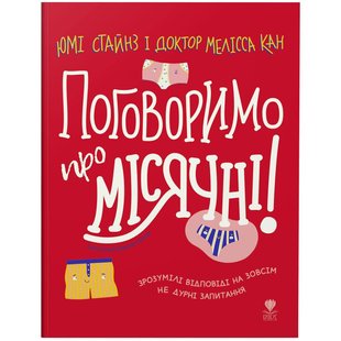 Книга для детей Поговорим о месячных! (на украинском языке)
