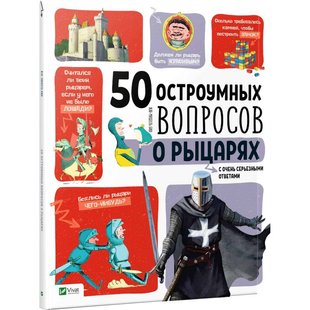 Книга 50 дотепних питань про лицарів з дуже серйозними відповідями