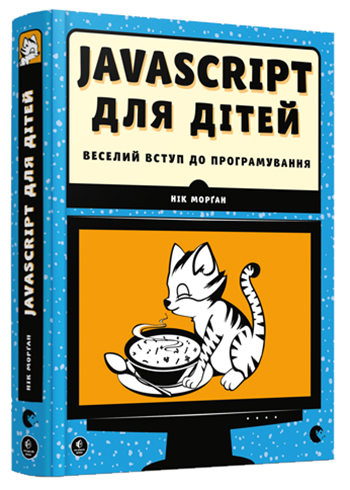 Javascript для детей. Веселое вступление в программирование (на украинском языке)