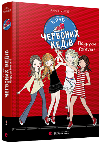 Книга для детей Клуб красных кедов. Подруги forever! Книга 2 Пунсет Ана (на украинском языке)